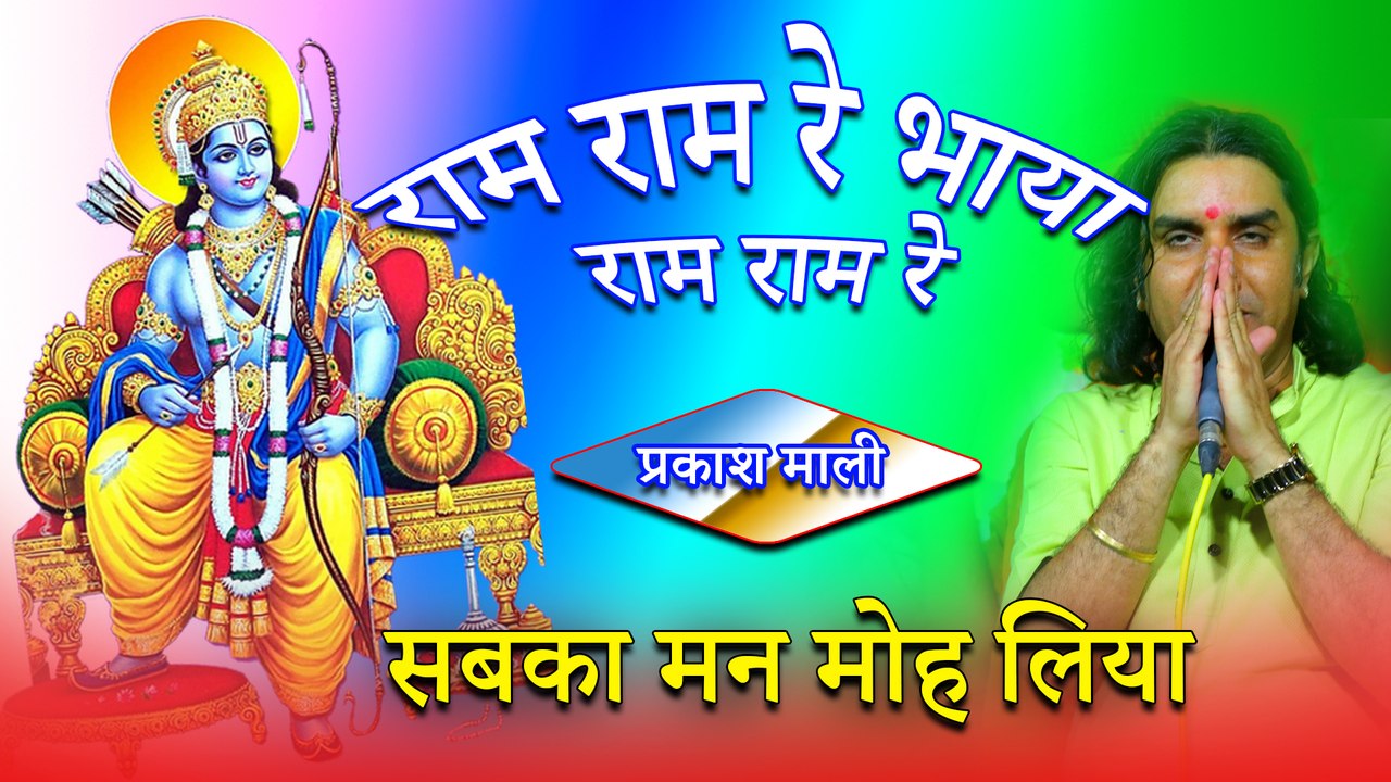 मन को मोह लेने वाला बहुत ही सुन्दर भजन | राम राम रे भाया राम राम रे | Prakash Mali - प्रकाश माली | राजस्थानी भजन | मारवाड़ी लाइव प्रोग्राम