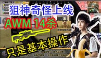 奇怪君刺激战场：肾虚奇怪来上分，14杀AWM主宰比赛Pubg MobileGame For Peace