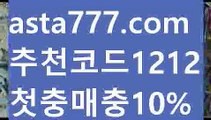 【위즈벳】【✅첫충,매충10%✅】해외양방필수사이트【asta777.com 추천인1212】해외양방필수사이트【위즈벳】【✅첫충,매충10%✅】