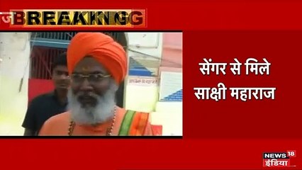 BJP सांसद साक्षी महाराज ने जेल में जाकर उन्नाव रेप आरोपी से की मुलाकात