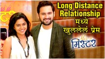 Miss U Mister |'Long Distance Relationshipमध्ये खुललेलं प्रेम' | Siddharth C & Mrunmayee D