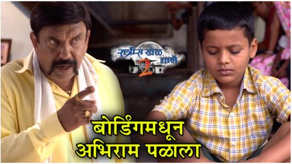 Ratris Khel Chale 2 Episode Update | बोर्डिंगमधून अभिराम पळाला | Zee Marathi