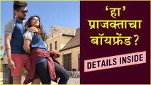 Prajakta Mali In Relationship? | 'हा' प्राजक्ताचा बॉयफ्रेंड? | Maharashtrachi Hasya Jatra