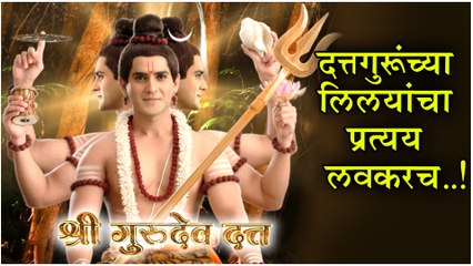 Shree Gurudev Datta | दत्तगुरूंच्या लिलयांचा प्रत्यय लवकरच | New Serial | Star Pravah