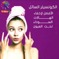 فيديو معلوماتى.. 5 طرق لإبراز جمالك باستخدام "الكونسيلر"