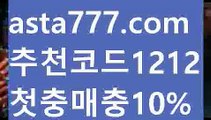 【야구스포츠토토】【✅첫충,매충10%✅】정식법인사이트【asta777.com 추천인1212】정식법인사이트【야구스포츠토토】【✅첫충,매충10%✅】