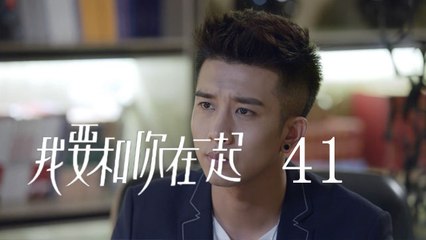 我要和你在一起 41 | To Be With You 41（柴碧雲、孫紹龍、萬思維等主演）