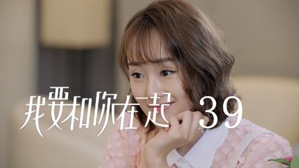 我要和你在一起 39 | To Be With You 39（柴碧雲、孫紹龍、萬思維等主演）