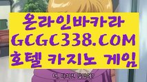 【온라인바카라사이트】【먹튀없는곳 실배팅】 【 GCGC338.COM 】카지노✅추천 호텔카지노✅ 카지노✅슬롯게임【먹튀없는곳 실배팅】【온라인바카라사이트】