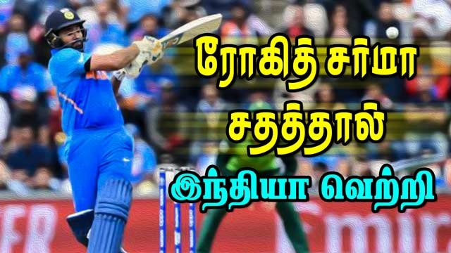 ரோகித் சர்மா சதத்தால் இந்தியா வெற்றி | India vs South Africa World Cup 2019 | ICC Cricket