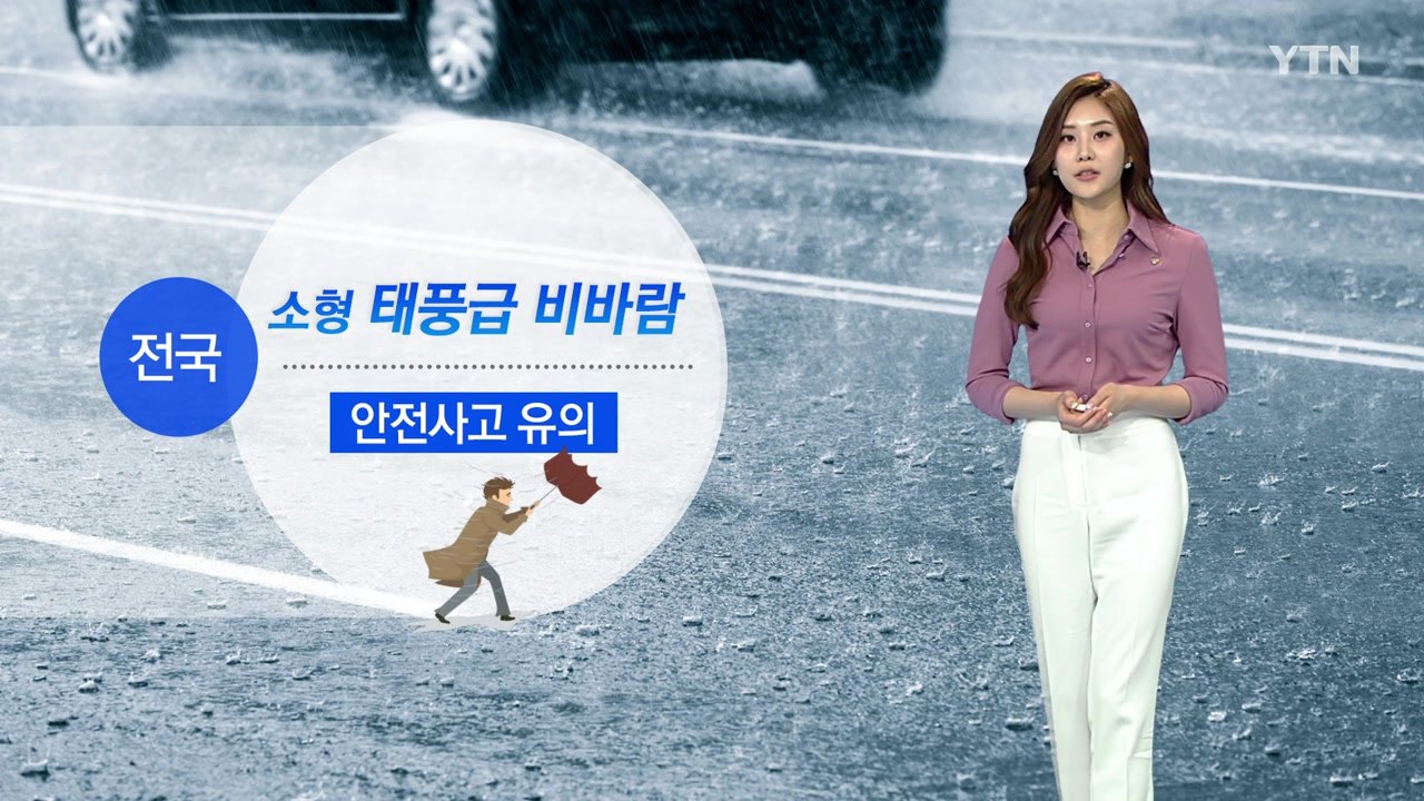 [날씨] 소형 태풍급 비바람...내일 오후 대부분 그쳐 / YTN