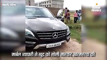 दुकान जाने के लिए निकले मोहाली मार्बल व्यापारी ने मर्सडीज कार में खुद को मारी गाेली, मौत