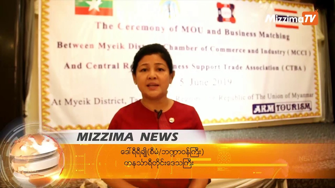 ျမန္မာ-ထိုင္း စီးပြားေရးလုပ္ငန္းရွင္မ်ား ၿမိတ္တြင္ MOU ထိုး