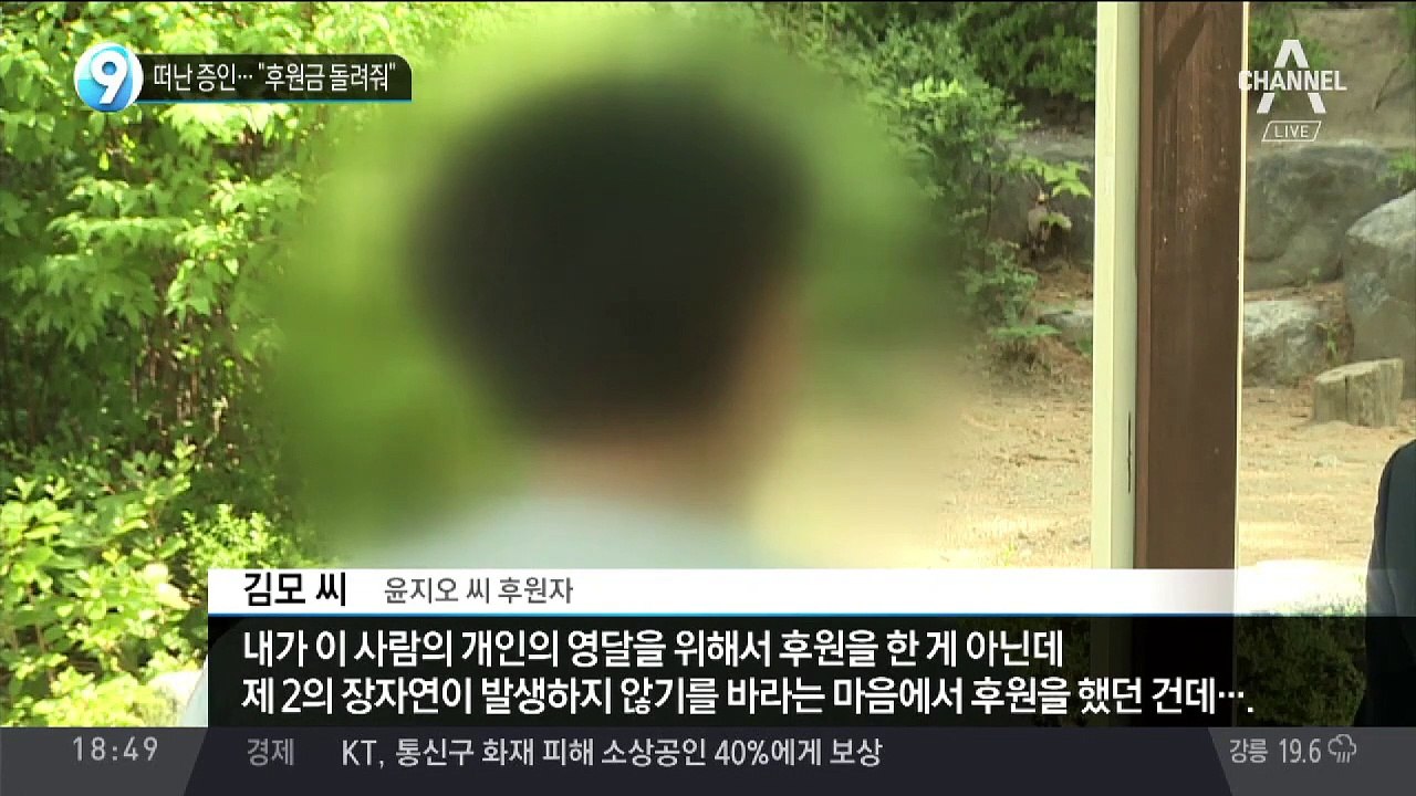 떠난 증인…“후원금 돌려줘”