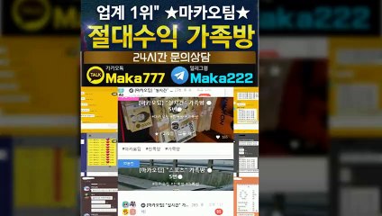 파워사다리 단톡방‍‍【톡:Maka777】『마카오팀 가족방』