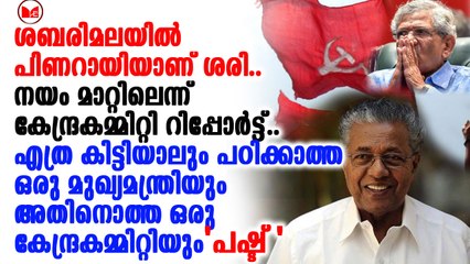ശബരിമലയിൽ പിണറായിയാണ് ശരി..നയം മാറ്റിലെന്ന് കേന്ദ്രകമ്മിറ്റി റിപ്പോർട്ട്..