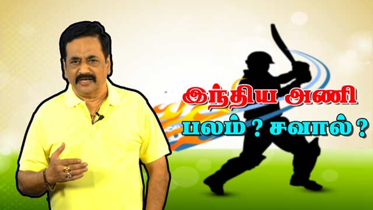 இந்திய அணி பலம் ? சவால் ?