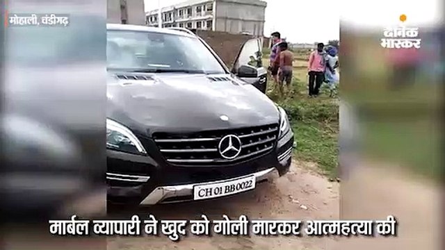 मार्बल व्यवसायी ने कार में गोली मारकर आत्महत्या की