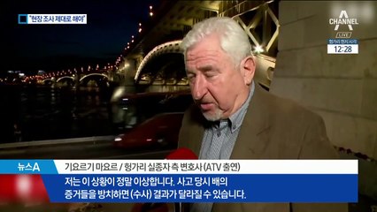 바이킹 시긴호 헝가리 복귀…“가해 선박 조사 불충분”