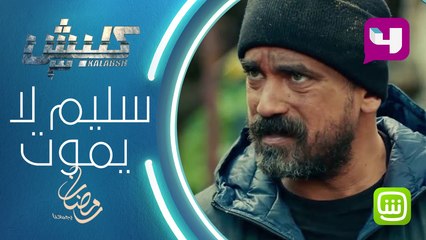 سليم لا يموت! شاركونا تعليقاتكم