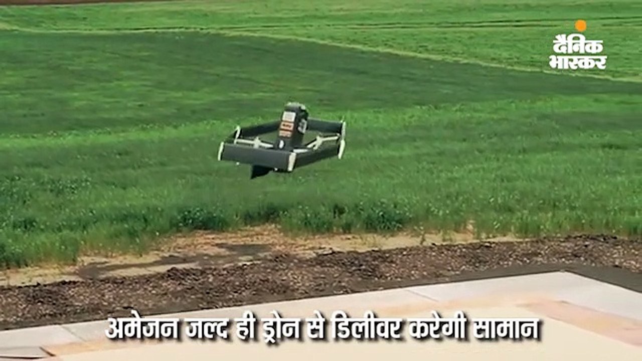 ड्रोन से जल्द ही सामान डिलीवर करेगी अमेजन, 30 म...