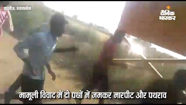 मामूली विवाद में दो पक्षों में जमकर मारपीट और पथराव, 12 पर केस दर्ज, दो हुए गिरफ्तार