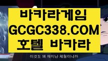 【카지노사이트 꽁머니】【라이브바카라】  【 GCGC338.COM 】라이브카지노✅ 실시간해외배당안전한곳 실배팅【라이브바카라】【카지노사이트 꽁머니】