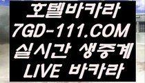 【먹튀검증】【추천 실배팅】 【 7GD-111.COM 】 정선바카라사이트 COD카지노✅【추천 실배팅】【먹튀검증】