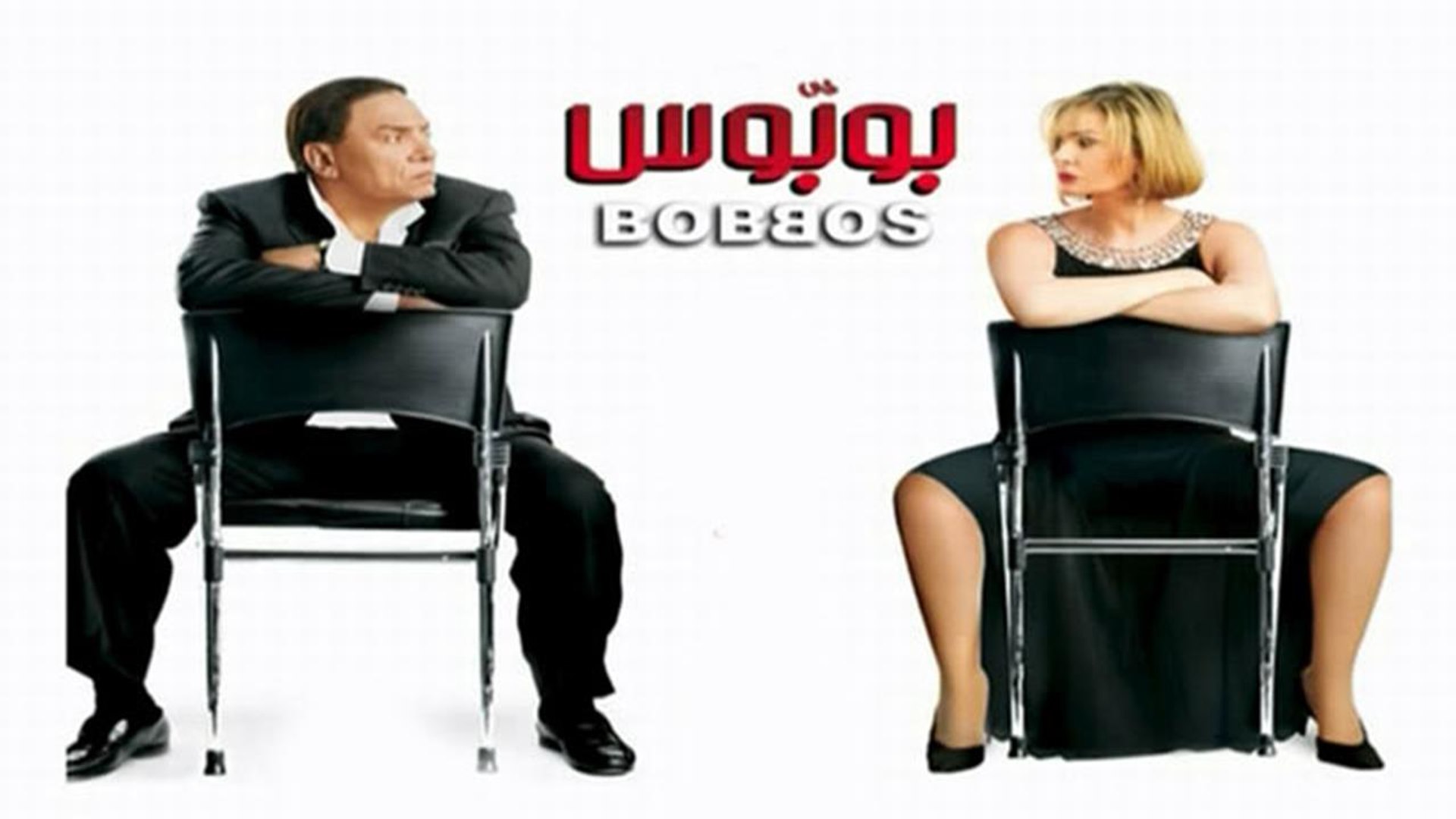 Bobos Movie - فيلم  بوبوس