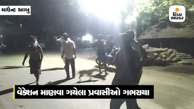 માઉન્ટ આબુમાં ભૂકંપને પગલે પ્રવાસીઓ હોટલો છોડી રસ્તા પર ઉતર્યા, દીવાલોમાં તિરાડ પડી