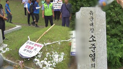 "반민족 행위자 묘 이장하라" 대전현충원에 오물 투척 / YTN