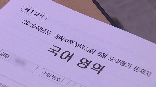 6월 모의평가 결과로 입시 전략 짜라 ...변별력·난이도 적절 / YTN