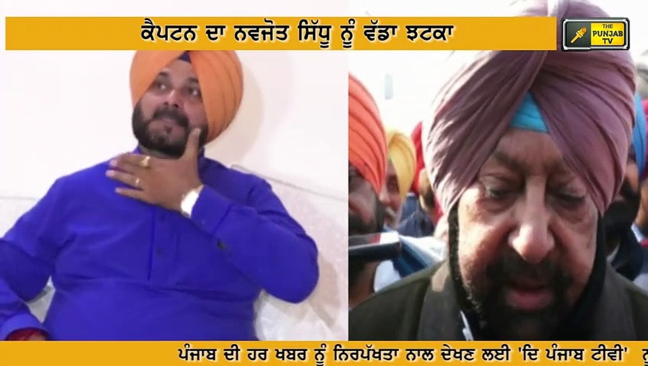 ਕੈਪਟਨ ਨੇ ਸਿੱਧੂ ਨੂੰ ਸਿਖਾਇਆ ਸਬਕ Captain Amrinder Singh Vs Navjot Sidhu in Punjab