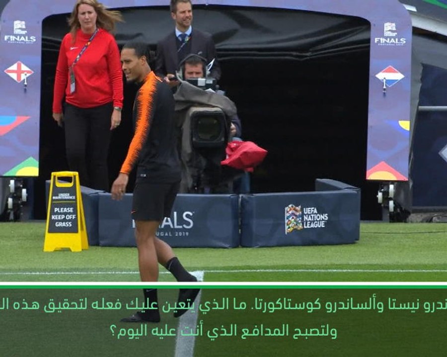 كرة قدم: دوري الامم الاوروبية: فان ديك ليس في خانة مالديني ونيستا بعد