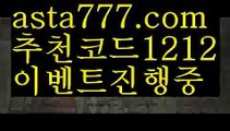 【사설토토주소】【✅첫충,매충10%✅】토토 검증 커뮤니티【asta777.com 추천인1212】토토 검증 커뮤니티【사설토토주소】【✅첫충,매충10%✅】