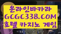 【생중계바카라】【추천인없는곳 실배팅】 【 GCGC338.COM 】딜러 모바일카지노✅ 카지노✅정킷방【추천인없는곳 실배팅】【생중계바카라】