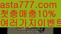 【파워볼작업배팅】[[✔첫충,매충10%✔]]메이저놀이터【asta777.com 추천인1212】메이저놀이터【파워볼작업배팅】[[✔첫충,매충10%✔]]