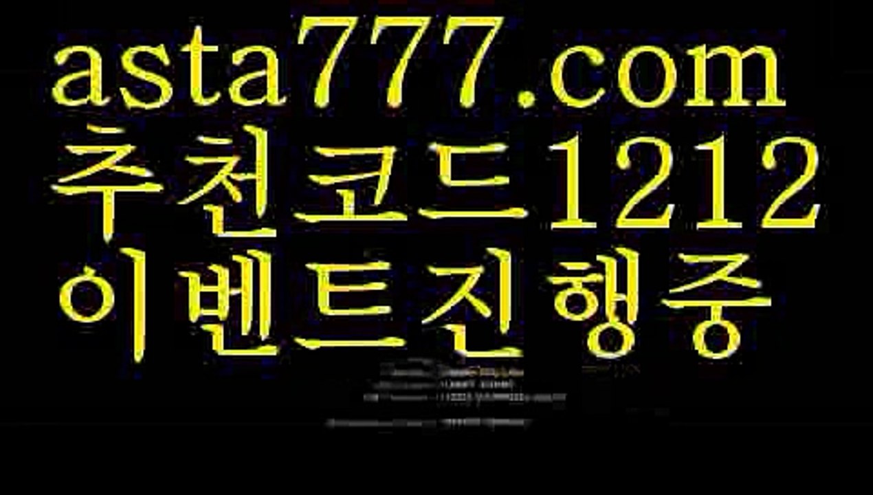 【세븐토토】【❎첫충,매충10%❎】1x벳가입【asta777.com 추천인1212】1x벳가입【세븐토토】【❎첫충,매충10%❎】