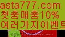 【카지노사이트주소】【❎첫충,매충10%❎】파워볼엔트리【asta777.com 추천인1212】파워볼엔트리✅ 파워볼 ಂ파워볼예측 ❎파워볼사다리  ಂ파워볼필승법ಂ 동행복권파워볼✅ 파워볼예측프로그램 ❇파워볼알고리즘 ಂ파워볼대여✅ 파워볼하는법 ಂ파워볼구간【카지노사이트주소】【❎첫충,매충10%❎】