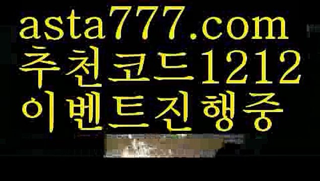 【도도그래프】【❎첫충,매충10%❎】✴스포츠토토【asta777.com 추천인1212】스포츠토토✴【도도그래프】【❎첫충,매충10%❎】