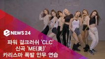 CLC, 신곡 'ME(美)' 안무 연습 공개, 걸크러쉬 매력 뿜뿜