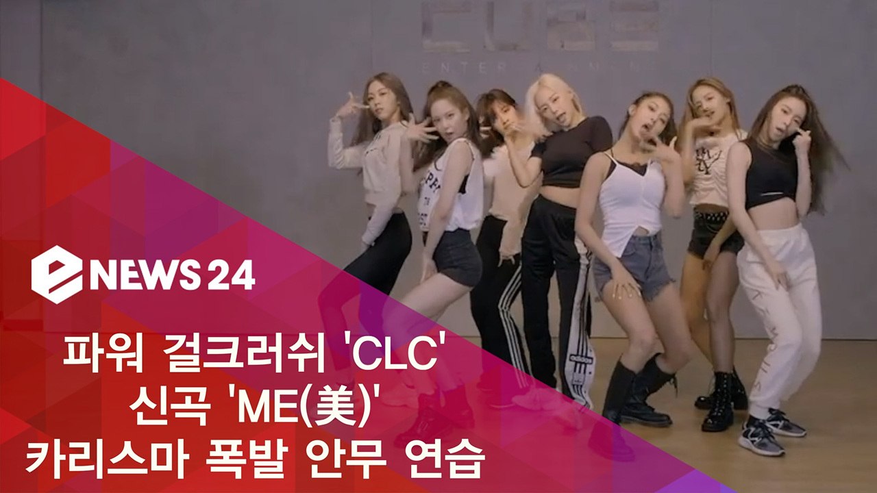 CLC, 신곡 'ME(美)' 안무 연습 공개, 걸크러쉬 매력 뿜뿜