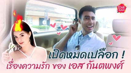 กว่าจะรักกันไม่ใช่เรื่องง่าย! เปิดหัวใจของ เอส กันตพงศ์  l Star Cam Ep.12
