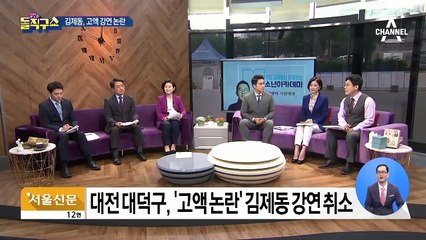 ‘90분에 1550만 원’ 김제동 강연 논란에 결국 취소