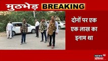 दिल्ली के बुराड़ी में पुलिस और बदमाशों में मुठभेड़