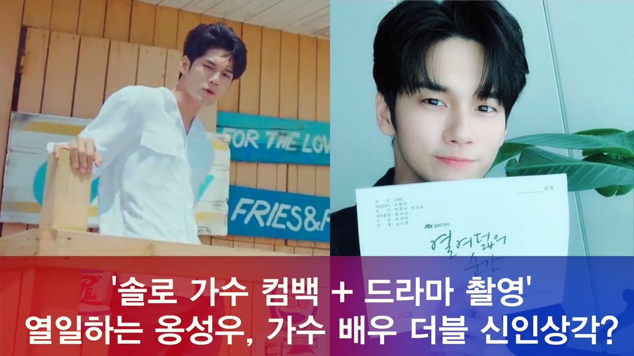 '솔로 가수 컴백 + 드라마 촬영' 열일하는 옹성우, '가수 + 배우' 더블 신인상각