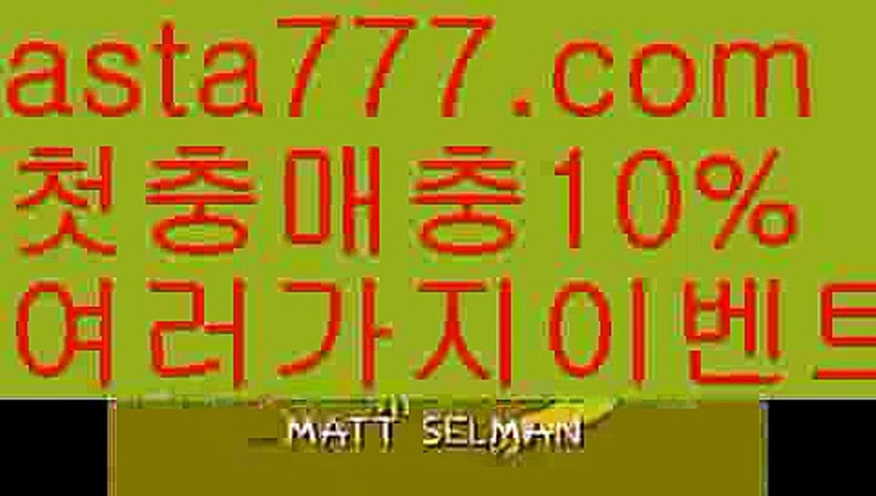 【리플사다리】[[✔첫충,매충10%✔]]± 카지노게임【asta777.com 추천인1212】카지노게임✅카지노사이트♀바카라사이트✅ 온라인카지노사이트♀온라인바카라사이트✅실시간카지노사이트∬실시간바카라사이트ᘩ 라이브카지노ᘩ 라이브바카라ᘩ ± 【리플사다리】[[✔첫충,매충10%✔]]