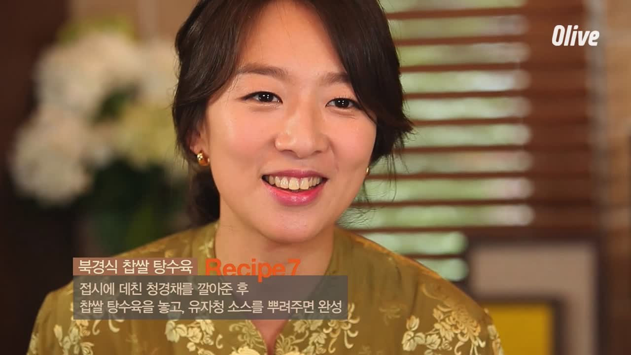 고향이 생각나는 음식 북경식 찹쌀 탕수육
