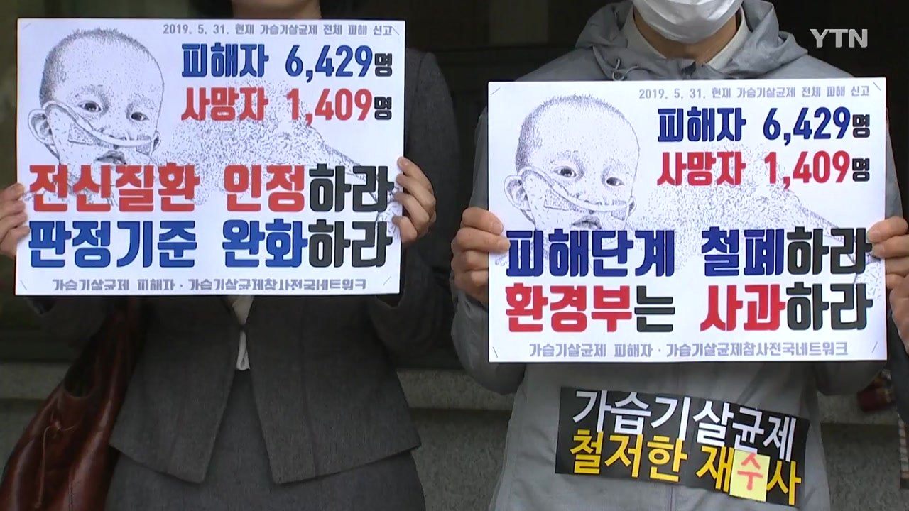 가습기 살균제 피해자 "환경부 유착 의혹 철저한 수사 촉구" / YTN