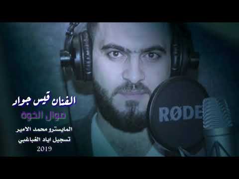 موال صعبة الخوة عالمو شايف وشاف - قيس جواد 2019 || موال عراقي حزين جدا جدا